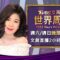 【20250607 文茜兩小時不間斷】 | TVBS文茜的世界周報 TVBS Sisy’s World News