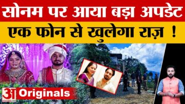Sonam पर आया बड़ा अपडेट ! Shivraj Singh Chouhan ने फोन पर की गृह मंत्री से बात, CBI की एंट्री !