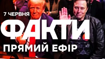 СВАРКА ТРАМПА та МАСКА набирає ОБЕРТІВ 🛑 Єдині новини від ICTV за 07.06.2025 | 1200-й день