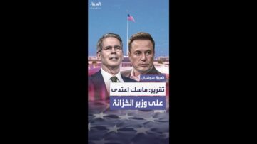 واشنطن بوست: ماسك اعتدى على وزير الخزانة بعد اجتماع مع ترمب