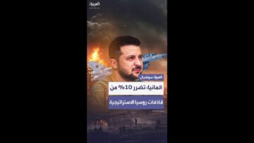مسؤول عسكري ألماني: هجوم “شبكة العنكبوت” ألحق أضراراً بـ10% من القاذفات الاستراتيجية الروسية