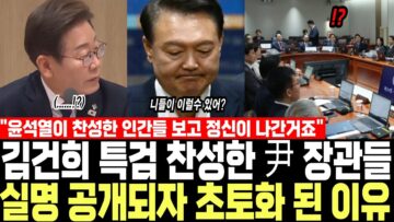 “윤석열이 찬성한 인간들보고 정신이 나간거죠” 尹 장관들 결국 줄줄이 자백 국무회의 초토화 될 이유