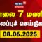 🔴Headlines LIVE: காலை 7 மணி தலைப்புச் செய்திகள் | Today Headlines – 08.06.2025 | News18 Tamil Nadu