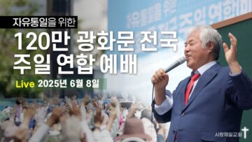 [광화문 현장 LIVE] 자유통일을 위한 120만 광화문 전국 주일 연합 예배 – 2025.06.08.