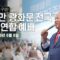 [광화문 현장 LIVE] 자유통일을 위한 120만 광화문 전국 주일 연합 예배 – 2025.06.08.