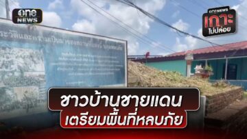 ชาวบ้านชายแดนไทย-กัมพูชา เตรียมพื้นที่หลบภัย | ข่าวช่องวันเสาร์-อาทิตย์ | สำนักข่าววันนิวส์
