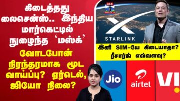 🔴LIVE : கிடைத்தது லைசென்ஸ்.. இந்திய மார்கெட்டில் நுழைந்த `MUSK’ | வோடபோன் நிரந்தரமாக மூட வாய்ப்பு?