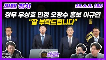 [주말 김치형의 뉴스하이킥] 대통령실 수석급 인사 단행, 국민통합의 의지 반영 | MBC 250608 방송