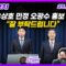 [주말 김치형의 뉴스하이킥] 대통령실 수석급 인사 단행, 국민통합의 의지 반영 | MBC 250608 방송