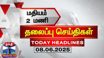 🔴LIVE: Today Headlines | மதியம் 2 மணி தலைப்புச் செய்திகள் (08.06.2025) | 2 PM Headlines | ThanthiTV
