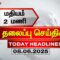 🔴LIVE: Today Headlines | மதியம் 2 மணி தலைப்புச் செய்திகள் (08.06.2025) | 2 PM Headlines | ThanthiTV