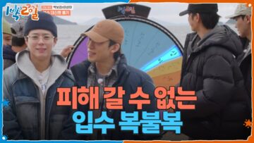 보검&상이도 피해 갈 수 없는 입수 복불복💦 그 결과는!? [1박 2일 시즌4/Two Days and One Night 4] | KBS 250608 방송