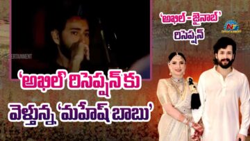 ‘అఖిల్’ రిసెప్షన్ కు వెళ్తున్న ‘మహేష్ బాబు’ | Akhil Akkineni – Zainab Reception | NTV ENT