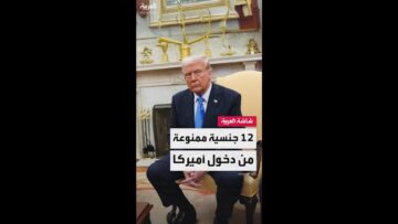 الولايات المتحدة تبدأ غدًا تنفيذ أمر رئاسي لترمب بحظر دخول مواطني 12 دولة