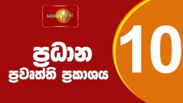 🔴LIVE : News 1st: Prime Time Sinhala News – 10 PM | 08.06.2025 රාත්‍රී 10.00 ප්‍රධාන ප්‍රවෘත්ති