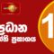 🔴LIVE : News 1st: Prime Time Sinhala News – 10 PM | 08.06.2025 රාත්‍රී 10.00 ප්‍රධාන ප්‍රවෘත්ති