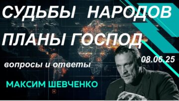С Максимом Шевченко. Судьбы народов и планы господ. 08.06.25?