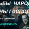С Максимом Шевченко. Судьбы народов и планы господ. 08.06.25?