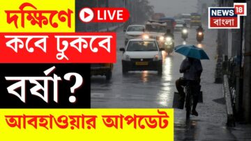 Weather Update Today LIVE | দক্ষিণে কবে ঢুকবে বর্ষা? আবহাওয়ার বড় আপডেট | Bangla News