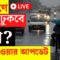 Weather Update Today LIVE | দক্ষিণে কবে ঢুকবে বর্ষা? আবহাওয়ার বড় আপডেট | Bangla News