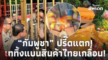 “กัมพูชา” ปรี๊ดแตก! เททิ้งสินค้าไทยเกลื่อน สวนเดือดปิดด่าน ถูกตัดน้ำ-ไฟ สุดท้ายขอถอย!update 16-JJ