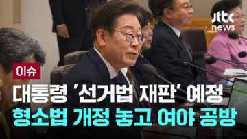 이 대통령 ‘선거법 재판’ 18일 예정…형소법 개정 놓고 여야 공방 [이슈PLAY] / JTBC News