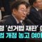 이 대통령 ‘선거법 재판’ 18일 예정…형소법 개정 놓고 여야 공방 [이슈PLAY] / JTBC News