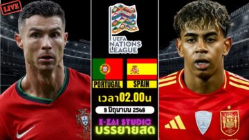 🔴LIVESCORE พากย์สด1 : โปรตุเกส พบ สเปน ยูฟ่า เนชั่นส์ ลีก นัดชิงชนะเลิศ