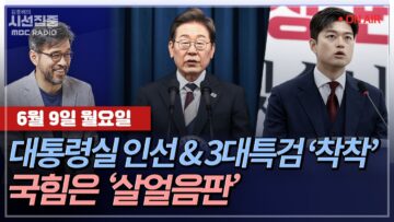 [김종배의 시선집중][FULL][세계눈우리눈] 서영교 – 與 원내대표 출사표 & 3대 특검 통과ㅣ김종혁 – 국힘, 9월 전당대회?, MBC 250609 방송