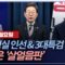 [김종배의 시선집중][FULL][세계눈우리눈] 서영교 – 與 원내대표 출사표 & 3대 특검 통과ㅣ김종혁 – 국힘, 9월 전당대회?, MBC 250609 방송