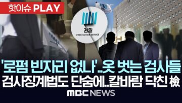 ‘로펌 빈자리 없나’..옷 벗는 검사들, 단숨에 검사징계법..몰아치는 검찰개혁-[핫이슈PLAY] MBC뉴스 2025년 6월 8일
