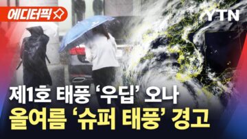[에디터픽] 올해 제1호 태풍 ‘우딥’ 오나…6월부터 ‘극한 호우’ 경고 / YTN