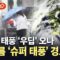 [에디터픽] 올해 제1호 태풍 ‘우딥’ 오나…6월부터 ‘극한 호우’ 경고 / YTN