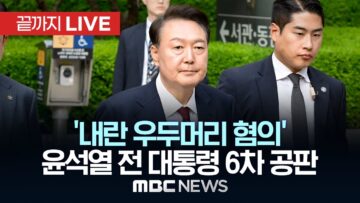 윤석열 전 대통령 ’내란 우두머리 혐의‘ 6차 공판 – [끝까지LIVE] MBC 중계방송 2025년 06월 09일
