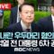 윤석열 전 대통령 ’내란 우두머리 혐의‘ 6차 공판 – [끝까지LIVE] MBC 중계방송 2025년 06월 09일