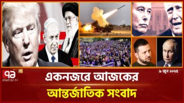 একনজরে বিশ্বের নানা প্রান্তের খবর | International News | Ekattor TV