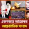 একনজরে বিশ্বের নানা প্রান্তের খবর | International News | Ekattor TV