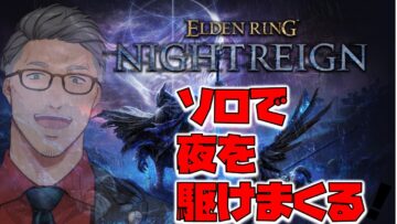 【 ELDEN RING NIGHTREIGN 】孤独の夜渡り【にじさんじ/舞元啓介】