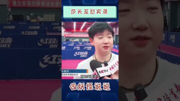 莎莎这个小脸属实滴溜圆 #王楚钦 #孙颖莎