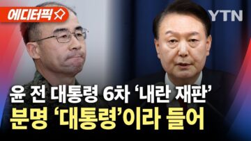 [에디터픽] 윤 전 대통령 재판, 핵심 증언 나왔다…“그때 ‘대통령’이라 들었다” / YTN