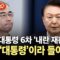 [에디터픽] 윤 전 대통령 재판, 핵심 증언 나왔다…“그때 ‘대통령’이라 들었다” / YTN