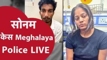 Indore Couple Case: इस वजह से सोनम ने करवाई हत्या? केस में हुआ सबसे बड़ा खुलासा | Sonam Raghuvanshi
