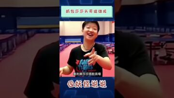 莎莎这包全是吃的 #孙颖莎 #王楚钦