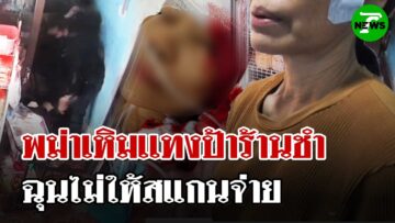 อุกอาจ! หนุ่มเมียนมาพกมีดแทงป้าร้านชำ ฉุนไม่ให้สแกนจ่าย | 9 มิ.ย. 68 | ไทยรัฐนิวส์โชว์