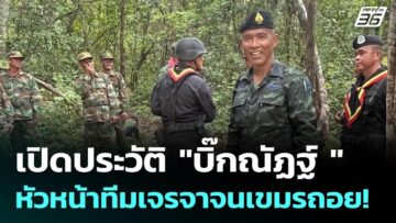 เปิดประวัติ “บิ๊กณัฏฐ์” หัวหน้าทีมเจรจาจนเขมรถอย! | เข้มข่าวค่ำ | 9 มิ.ย. 68