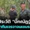 เปิดประวัติ “บิ๊กณัฏฐ์” หัวหน้าทีมเจรจาจนเขมรถอย! | เข้มข่าวค่ำ | 9 มิ.ย. 68