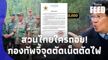ใครถอย! กัมพูชาฉุนกึก แค่ปรับที่นอน ไปเจอกันศาลโลก ไทยลุยตัดเน็ตตัดไฟ?ไทยฟีด 15-jj