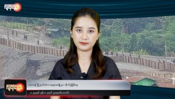 ညနေခင်းသတင်း/ People’s Spring
