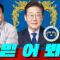 [정청래 양문석] 이재명 대통령 사용설명서 / 호남, 정권교체에 감동의 도가니 / 당원 20% 반영, 원내대표 경선 등