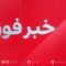 خبر فوری: وقوع درگیری در کابل